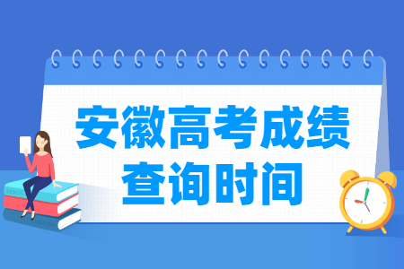 2021安徽高考成绩公布时间，什么时候出来