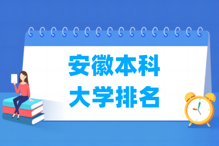 安徽本科大学排名及分数线（理科 文科）