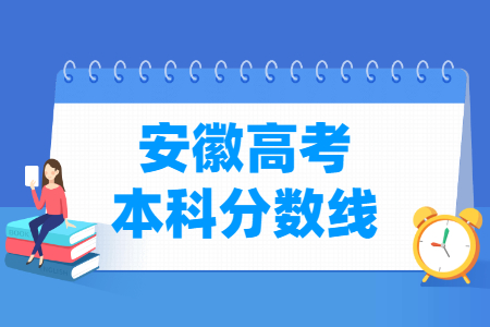 2024安徽高考多少分能上本科大学（含2022-2023历年）