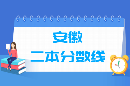 安徽高考多少分能上二本大学