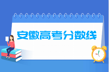 2024安徽高考分数线一览表（本科、专科、特殊类型）