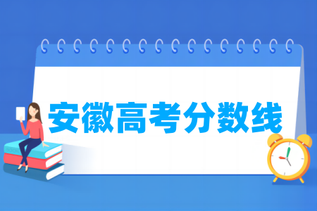 2024安徽高考分数线多少分（含2022-2023历年）