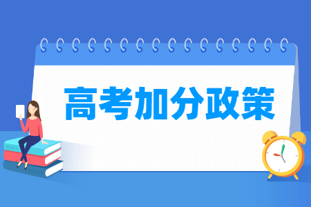 安徽高考加分项目有哪些 加分政策是怎样的