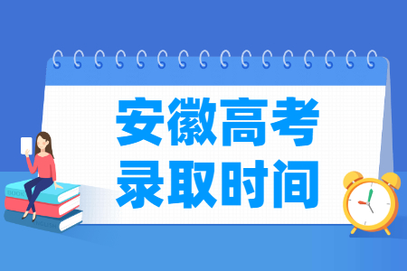 2024安徽高考录取查询时间