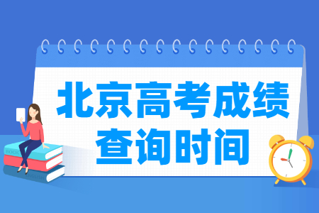 2022北京高考成绩什么时候出来