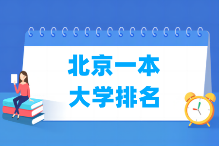 北京一本大学排名及分数线