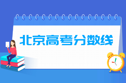 2024北京高考分数线一览表（本科、专科、高职单招）