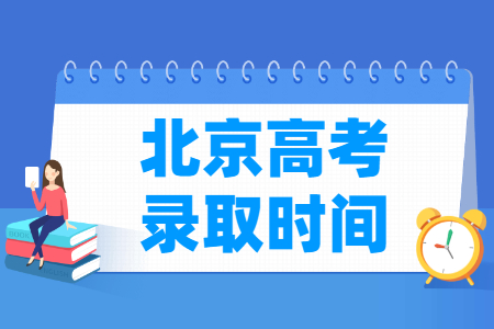 2023北京专科录取时间安排表