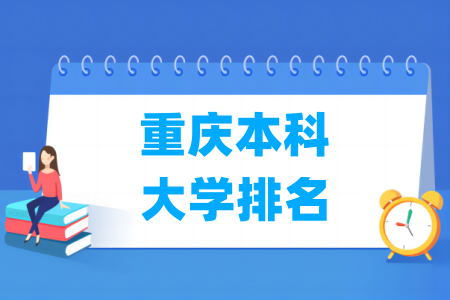 重庆本科大学排名及分数线（物理 历史）