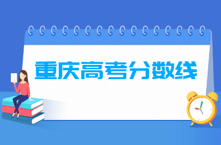 2024重庆高考分数线一览表（本科、专科、特殊类型）