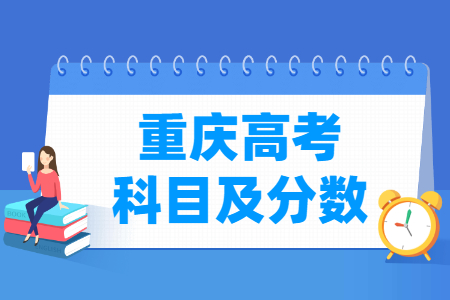 2024重庆高考各科满分是多少