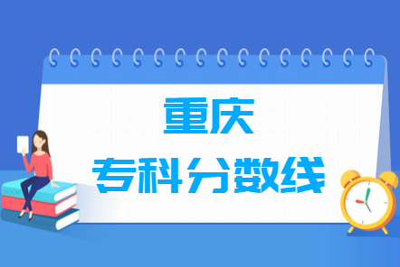 2024重庆高考多少分能上专科学校（含2022-2023历年）