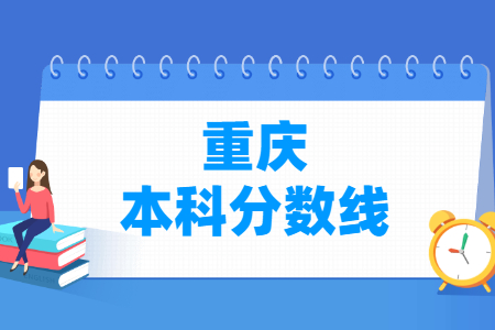 2024重庆高考多少分能上本科大学（含2022-2023历年）