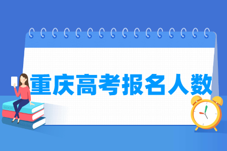 重庆高考报名人数统计表（含2015-2024历年）