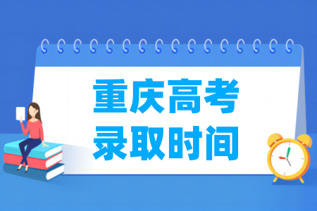 2024重庆本科录取查询时间