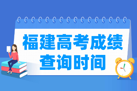 2021福建高考成绩公布时间，什么时候出来