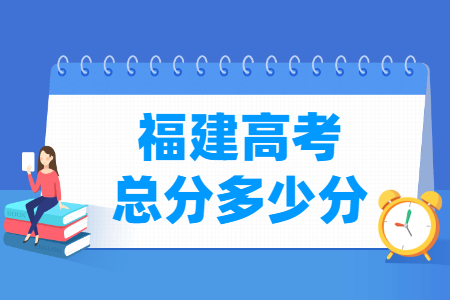 2024福建高考总分是多少分？