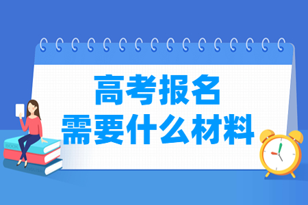 福建高考报名需要什么材料