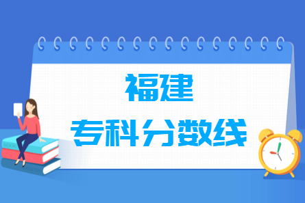 2024福建高考多少分能上专科学校（含2022-2023历年）