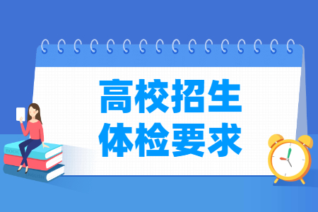 《普通高等学校招生体检工作指导意见》全文