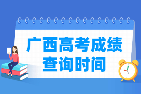 2021广西高考成绩公布时间，什么时候出来