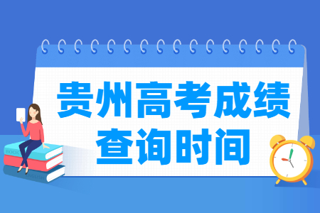 2024贵州高考成绩查询时间及查询入口（含2022-2023年）