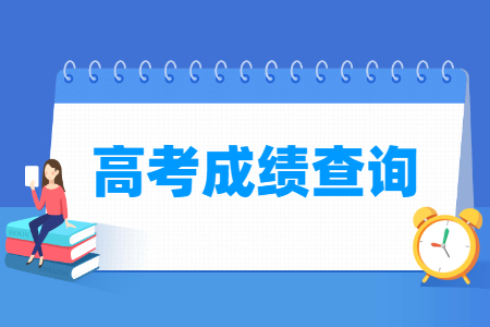 2024全国高考成绩查询时间一览表（31省市）