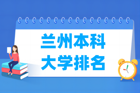 兰州本科大学排名及分数线（理科 文科）