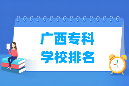 广西专科学校排名及分数线（理科 文科）