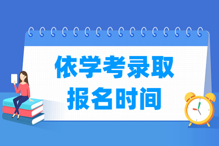 2024广东依学考录取报名时间及报名入口