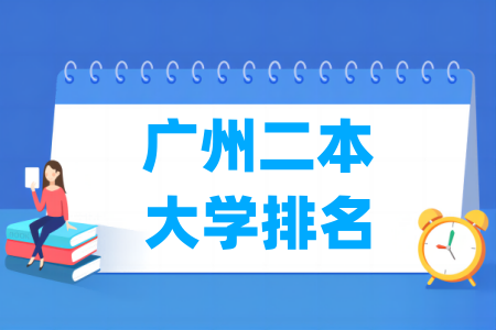 广州二本大学排名及分数线（物理 历史）