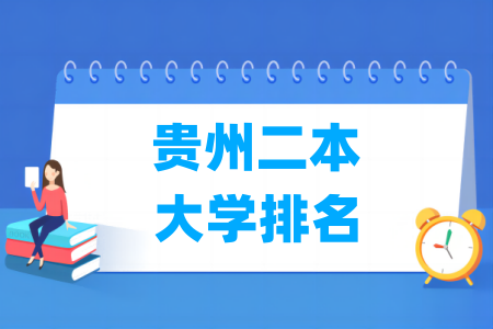 贵州二本大学排名及分数线（理科 文科）