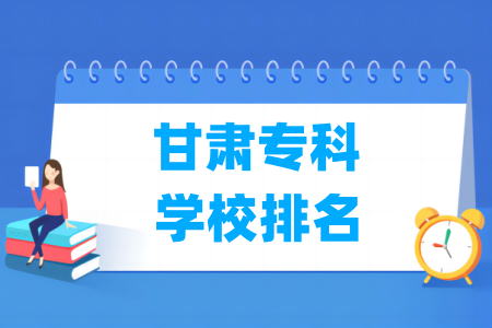 甘肃专科学校排名及分数线（理科 文科）