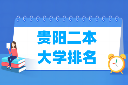 贵阳二本大学排名及分数线（理科 文科）