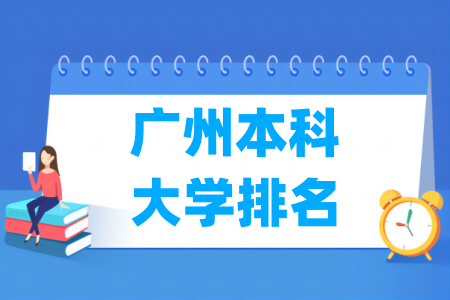 广州本科大学排名及分数线（物理 历史）