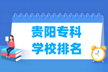 贵阳专科学校排名及分数线（理科 文科）