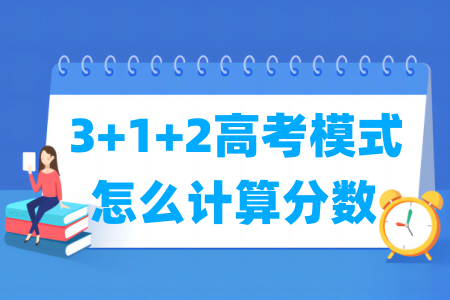 3 1 2高考模式怎么计算分数 总分多少