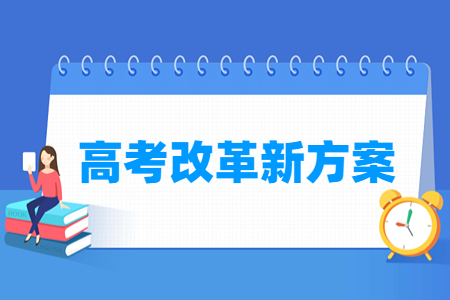 新高考改革方案及答疑汇总版（3 1 2）