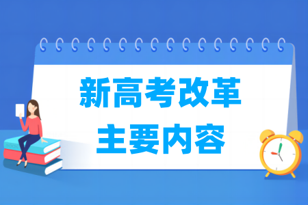 新高考改革主要内容