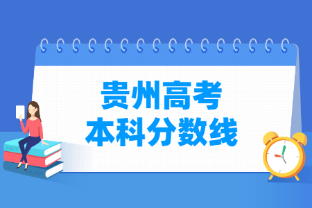 2024贵州高考多少分能上本科大学（含2022-2023历年）