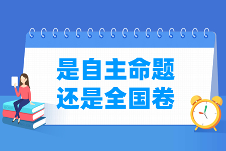 广西高考是自主命题还是全国卷