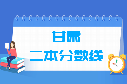 甘肃高考多少分能上二本大学