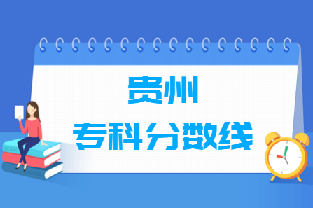 2024贵州高考多少分能上专科学校（含2022-2023历年）