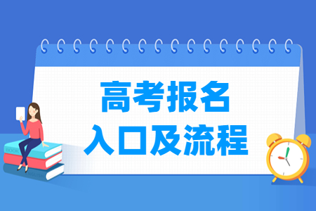 2024年广东高考报名入口及报名流程