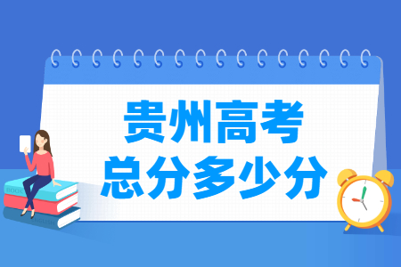 2024贵州高考总分是多少分？