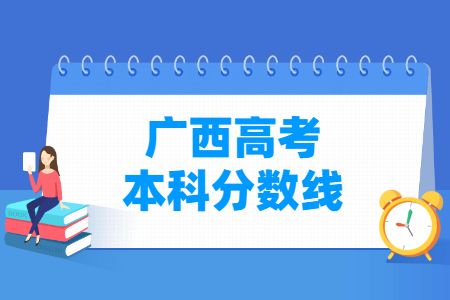 2024广西高考多少分能上本科大学（含2022-2023历年）