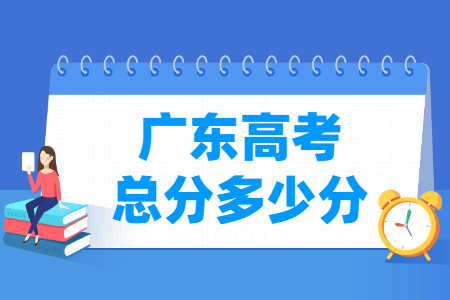 2024广东高考总分是多少分？