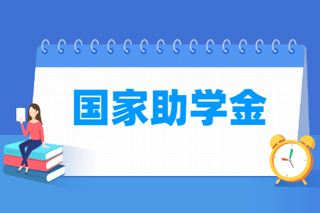 国家助学金多少钱一年，申请条件是怎样的