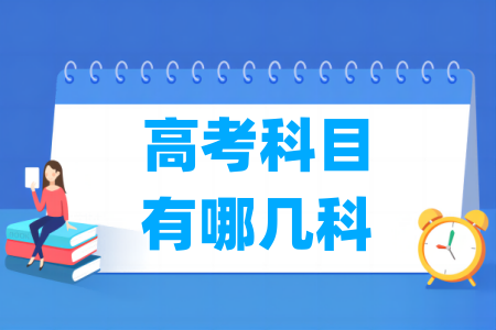 高考科目有哪几科 考试时间顺序安排