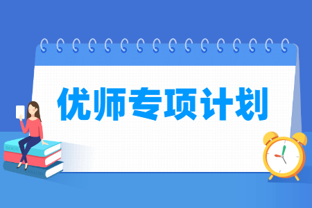 优师专项计划有哪些学校？